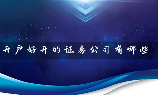 开户好开的证券公司有哪些 (https://www.cnq.net/) 股票基础教程 第1张