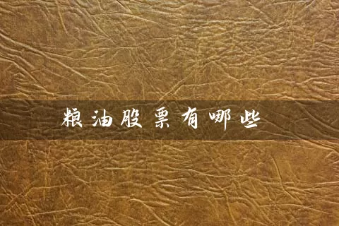 粮油股票有哪些 (https://www.cnq.net/) 股票基础教程 第1张
