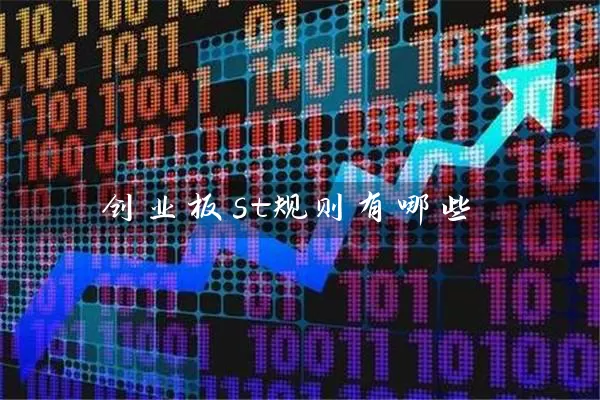 创业板st规则有哪些 (https://www.cnq.net/) 股票基础教程 第1张