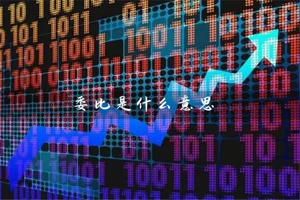 委比是什么意思 (https://www.cnq.net/) 股票基础教程 第1张