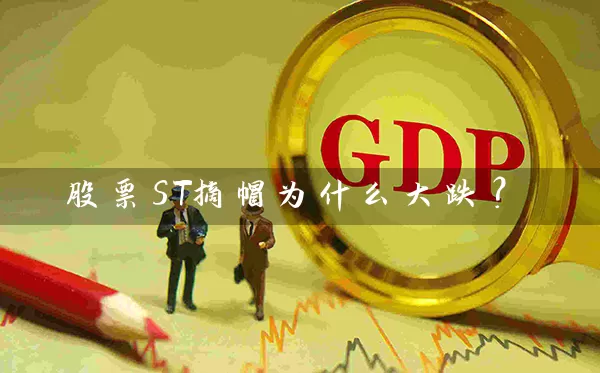 股票ST摘帽为什么大跌？ (https://www.cnq.net/) 股票基础教程 第1张