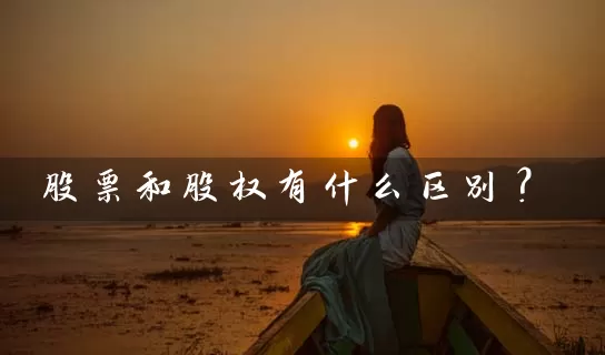 股票和股权有什么区别？ (https://www.cnq.net/) 股票基础教程 第1张