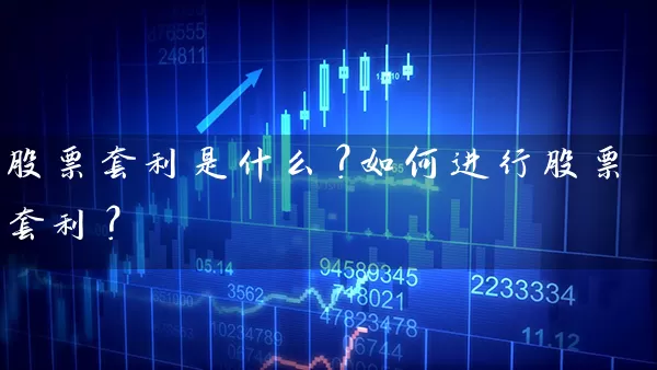 股票套利是什么？如何进行股票套利？ (https://www.cnq.net/) 股票基础教程 第1张