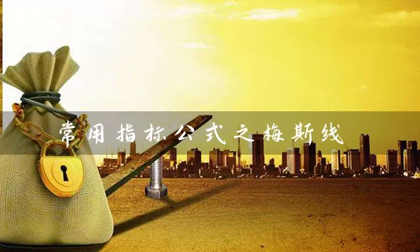 常用指标公式之梅斯线 (https://www.cnq.net/) 股票基础教程 第1张