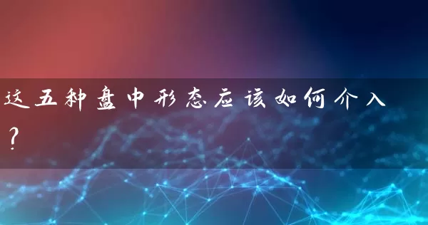 这五种盘中形态应该如何介入？ (https://www.cnq.net/) 股票基础教程 第1张