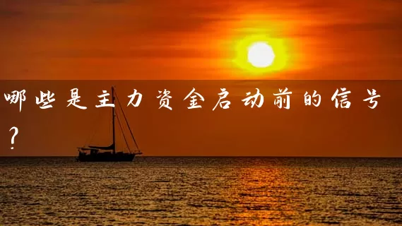 哪些是主力资金启动前的信号？ (https://www.cnq.net/) 股票基础教程 第1张