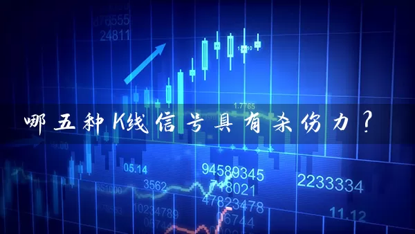 哪五种K线信号具有杀伤力？ (https://www.cnq.net/) 股票基础教程 第1张