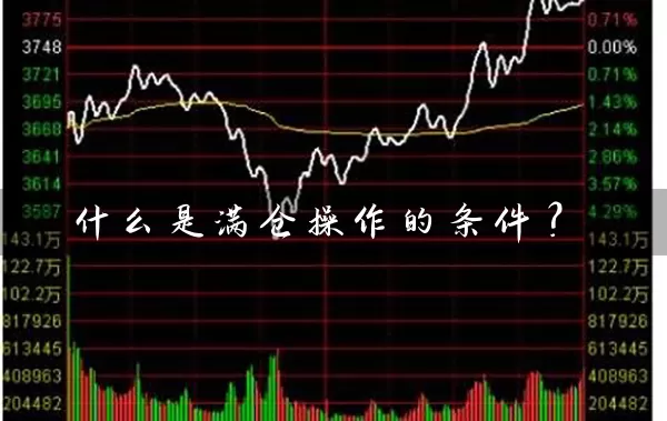 什么是满仓操作的条件？ (https://www.cnq.net/) 股票基础教程 第1张