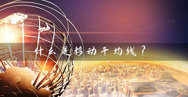 什么是移动平均线？ (https://www.cnq.net/) 股票基础教程 第1张