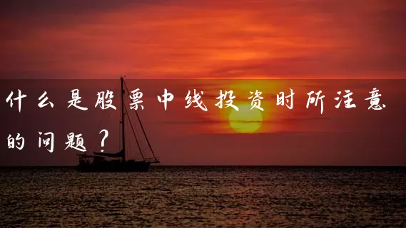 什么是股票中线投资时所注意的问题？ (https://www.cnq.net/) 股票基础教程 第1张