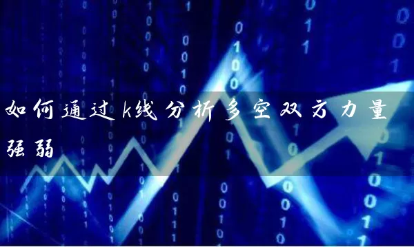 如何通过k线分析多空双方力量强弱 股票基础教程 第1张-学习理财网 如何通过k线分析多空双方力量强弱 (https://www.cnq.net/) 股票基础教程 第1张