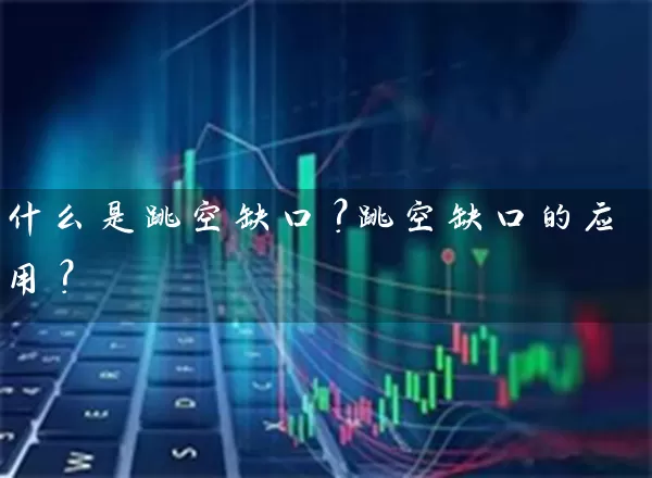 什么是跳空缺口？跳空缺口的应用？ (https://www.cnq.net/) 股票基础教程 第1张