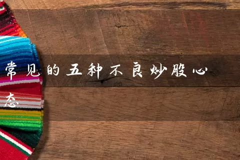 常见的五种不良炒股心态 (https://www.cnq.net/) 股票基础教程 第1张