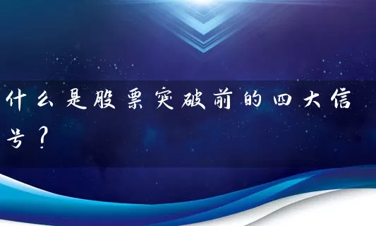 什么是股票突破前的四大信号？ (https://www.cnq.net/) 股票基础教程 第1张