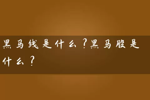 黑马线是什么？黑马股是什么？ (https://www.cnq.net/) 股票基础教程 第1张