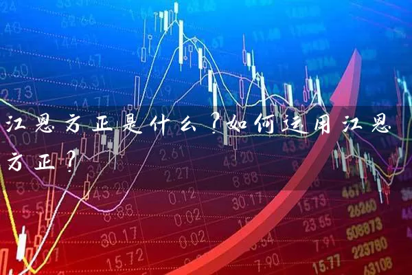 江恩方正是什么？如何运用江恩方正？ (https://www.cnq.net/) 股票基础教程 第1张