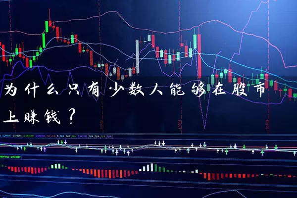 为什么只有少数人能够在股市上赚钱？ (https://www.cnq.net/) 股票基础教程 第1张