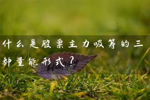 什么是股票主力吸筹的三种量能形式？ (https://www.cnq.net/) 股票基础教程 第1张
