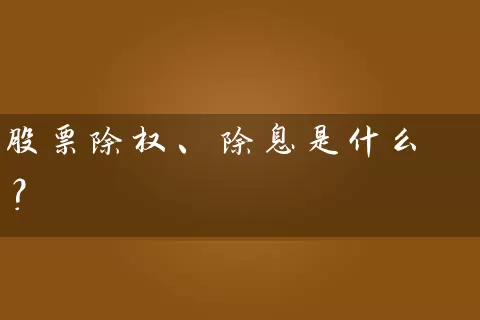 股票除权、除息是什么？ (https://www.cnq.net/) 股票基础教程 第1张