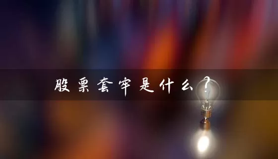 股票套牢是什么？ (https://www.cnq.net/) 股票基础教程 第1张