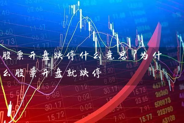 股票开盘跌停什么意思？为什么股票开盘就跌停 (https://www.cnq.net/) 股票基础教程 第1张
