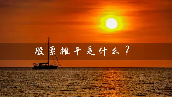 股票摊平是什么？ (https://www.cnq.net/) 股票基础教程 第1张