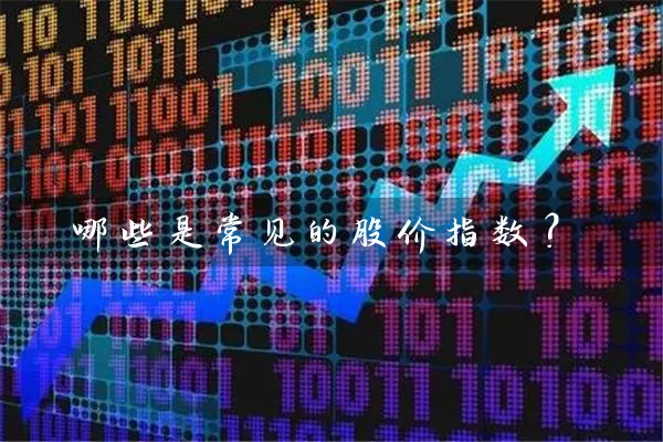 哪些是常见的股价指数? 股票基础教程 第1张-学习理财网 哪些是常见的股价指数? (https://www.cnq.net/) 股票基础教程 第1张