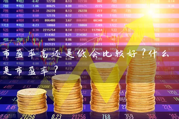 市盈率高还是低会比较好？什么是市盈率？ (https://www.cnq.net/) 股票基础教程 第1张