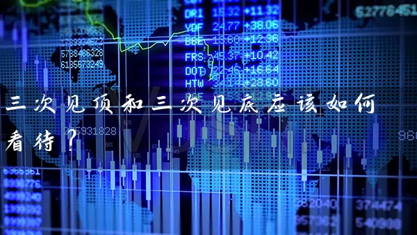 三次见顶和三次见底应该如何看待? 股票基础教程 第1张-学习理财网 三次见顶和三次见底应该如何看待? (https://www.cnq.net/) 股票基础教程 第1张