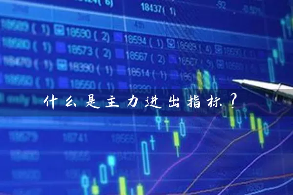 什么是主力进出指标? 股票基础教程 第1张-学习理财网 什么是主力进出指标? (https://www.cnq.net/) 股票基础教程 第1张