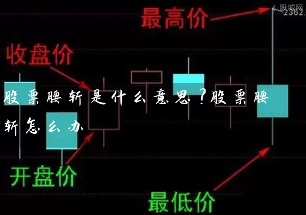 股票腰斩是什么意思？股票腰斩怎么办 (https://www.cnq.net/) 股票基础教程 第1张