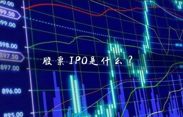 股票IPO是什么？ (https://www.cnq.net/) 股票基础教程 第1张