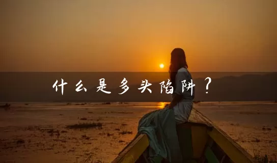 什么是多头陷阱？ (https://www.cnq.net/) 股票基础教程 第1张