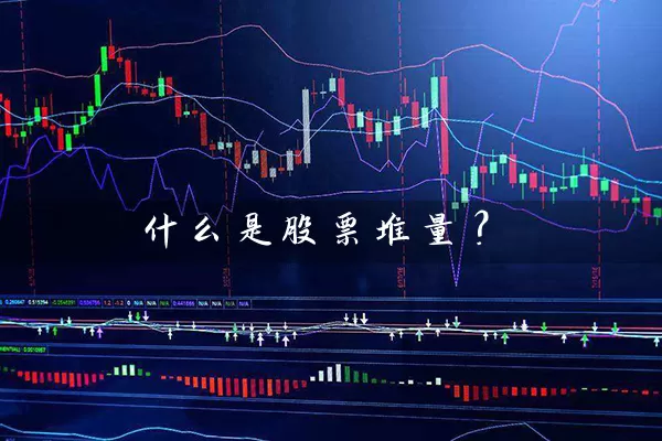 什么是股票堆量？ (https://www.cnq.net/) 股票基础教程 第1张