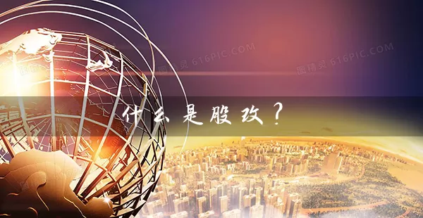 什么是股改？ (https://www.cnq.net/) 股票基础教程 第1张