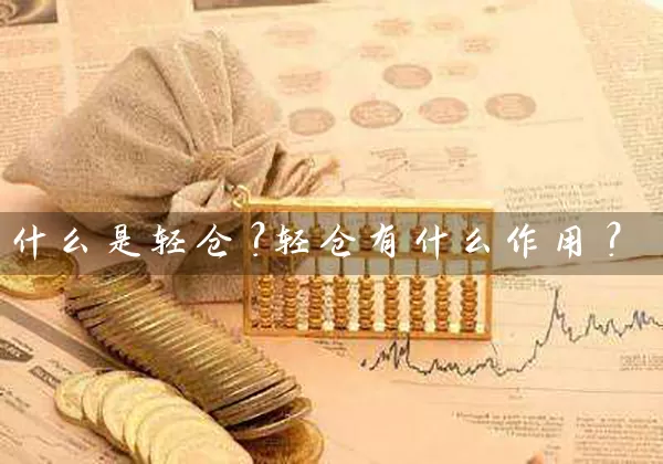什么是轻仓？轻仓有什么作用？ (https://www.cnq.net/) 股票基础教程 第1张