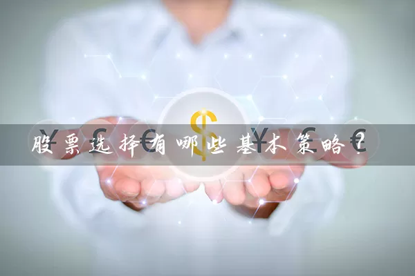 股票选择有哪些基本策略？ (https://www.cnq.net/) 股票基础教程 第1张