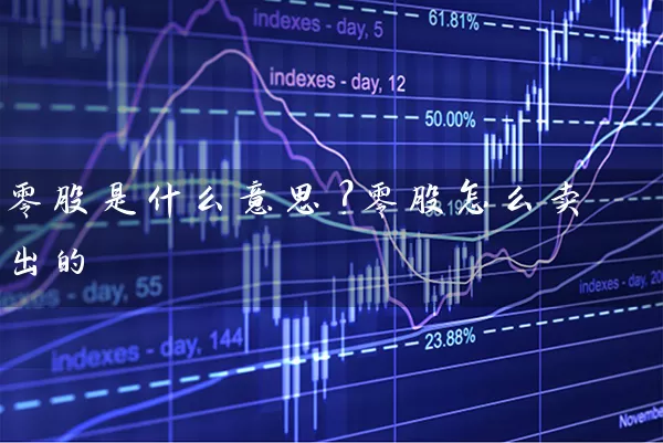 零股是什么意思？零股怎么卖出的 (https://www.cnq.net/) 股票基础教程 第1张