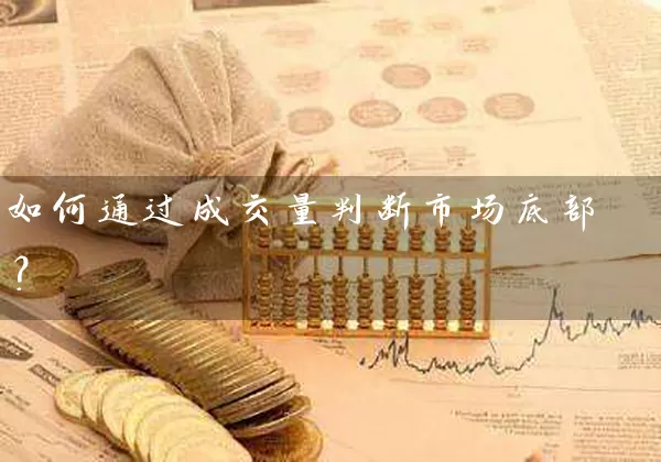 如何通过成交量判断市场底部？ (https://www.cnq.net/) 股票基础教程 第1张