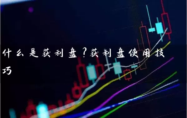 什么是获利盘？获利盘使用技巧 (https://www.cnq.net/) 股票基础教程 第1张