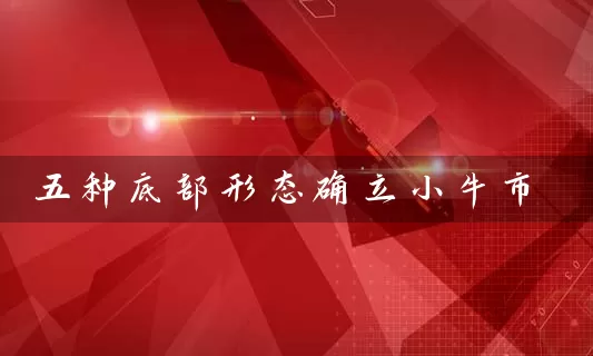 五种底部形态确立小牛市 (https://www.cnq.net/) 股票基础教程 第1张