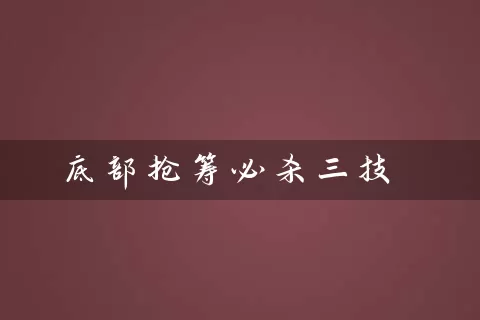底部抢筹必杀三技 (https://www.cnq.net/) 股票基础教程 第1张