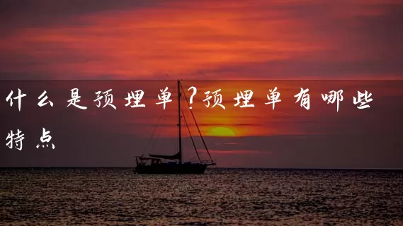 什么是预埋单？预埋单有哪些特点 (https://www.cnq.net/) 股票基础教程 第1张