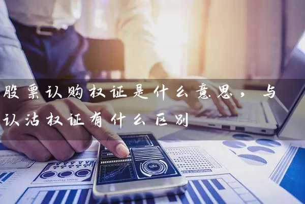 股票认购权证是什么意思，与认沽权证有什么区别 (https://www.cnq.net/) 股票基础教程 第1张