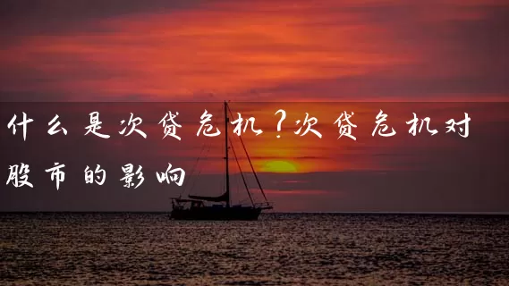 什么是次贷危机？次贷危机对股市的影响 (https://www.cnq.net/) 股票基础教程 第1张