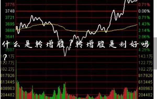 什么是转增股？转增股是利好吗？ (https://www.cnq.net/) 股票基础教程 第1张