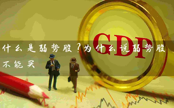 什么是弱势股？为什么说弱势股不能买 (https://www.cnq.net/) 股票基础教程 第1张