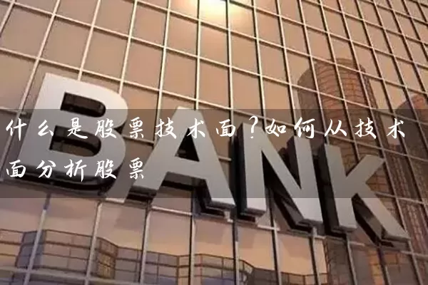 什么是股票技术面？如何从技术面分析股票 (https://www.cnq.net/) 股票基础教程 第1张