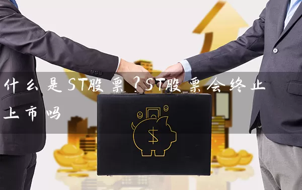 什么是ST股票？ST股票会终止上市吗 (https://www.cnq.net/) 股票基础教程 第1张