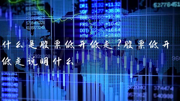 什么是股票低开低走？股票低开低走说明什么 (https://www.cnq.net/) 股票基础教程 第1张